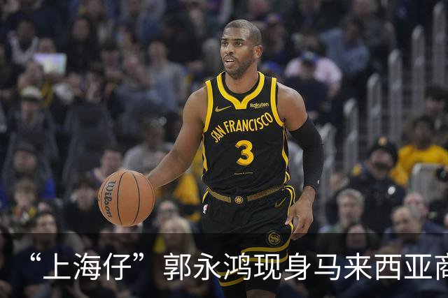 “上海仔”郭永鸿现身马来西亚商场！周围站8个保镖，细节让人疑惑，保镖带两个靠垫