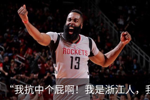 “我抗中个屁啊！我是浙江人，我是道道地地的中国人！”