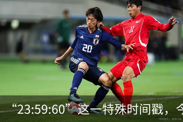 “23:59:60”这一特殊时间戳，今后将不再出现，2027年5月20日起，全球范围内停止插入闰秒