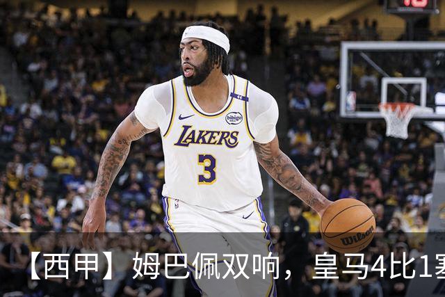 【西甲】姆巴佩双响，皇马4比1塞维利亚