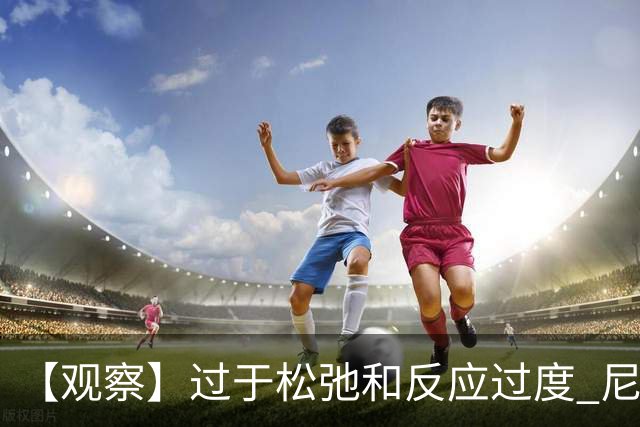 【观察】过于松弛&反应过度 尼克斯马刺丢失自我