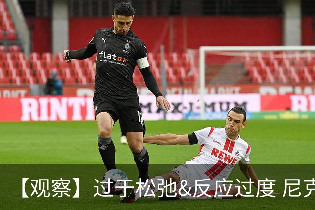 【观察】过于松弛&反应过度 尼克斯马刺丢失自我