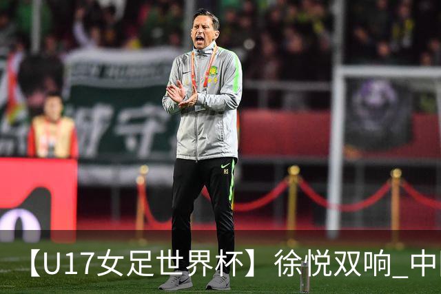 【U17女足世界杯】徐悦双响 中国队7比0萨摩亚队