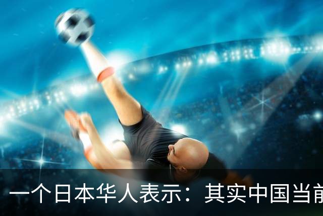 一个日本华人表示：其实中国当前的生活水平，相当于日本80年代