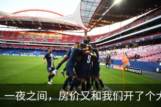 一夜之间，房价又和我们开了个大大的玩笑！