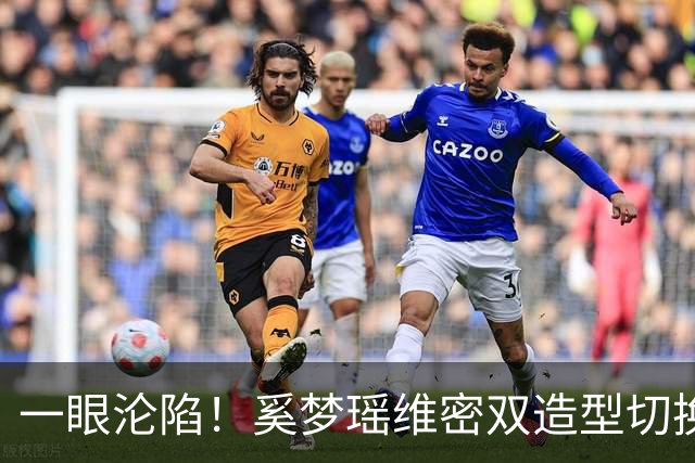 一眼沦陷！奚梦瑶维密双造型切换，鎏金幻翼与粉色花裙轮番炸场