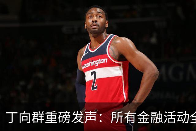 丁向群重磅发声：所有金融活动全部纳入监管，监管制度要成“带电高压线”