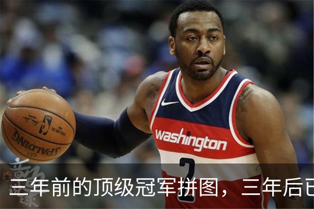 三年前的顶级冠军拼图，三年后已经失业