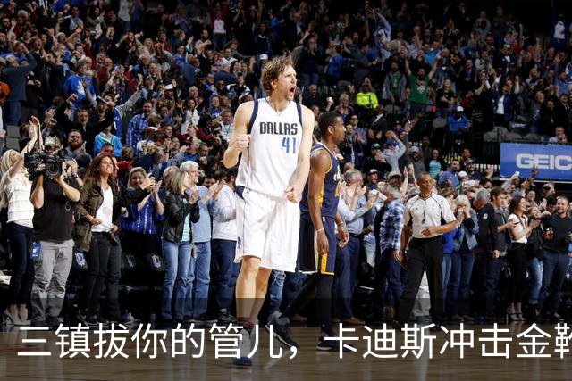 三镇拔你的管儿，卡迪斯冲击金靴！奥斯卡+拉唐硬碰硬，张玉宁争进前五