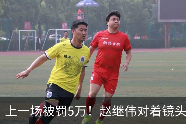 上一场被罚5万！赵继伟对着镜头调侃克里斯：“主角儿，有米”