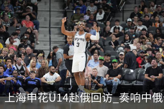 上海申花U14赴俄回访 奏响中俄体育交流二重奏
