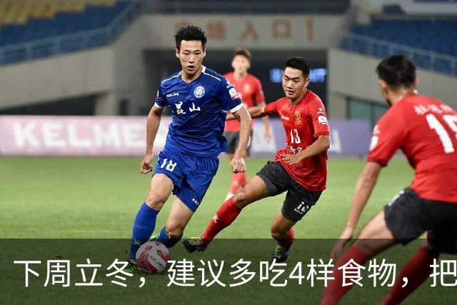 下周立冬，建议多吃4样食物，把阳气藏起来，腿脚有劲，人也更舒服