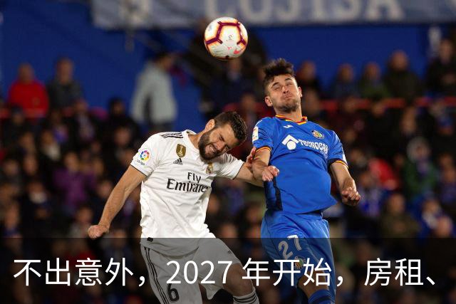 不出意外，2027 年开始，房租、物业费、停车费将面临 “大洗牌“