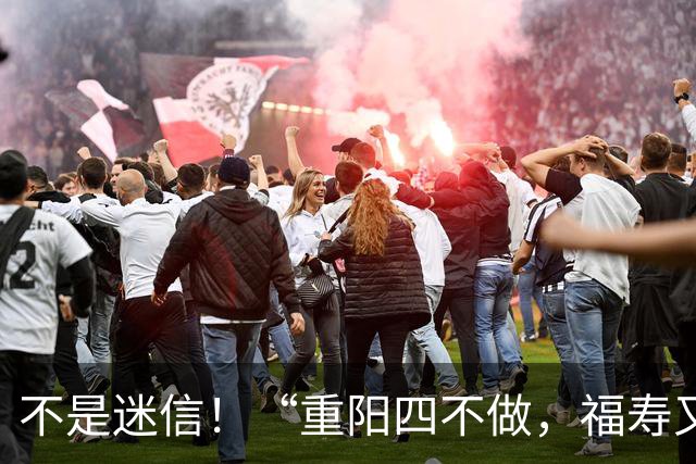 不是迷信！“重阳四不做，福寿又安康”，重阳节，哪4件事最忌讳