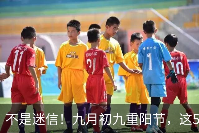 不是迷信！九月初九重阳节，这5件事最忌讳，千万别忘告诉家人