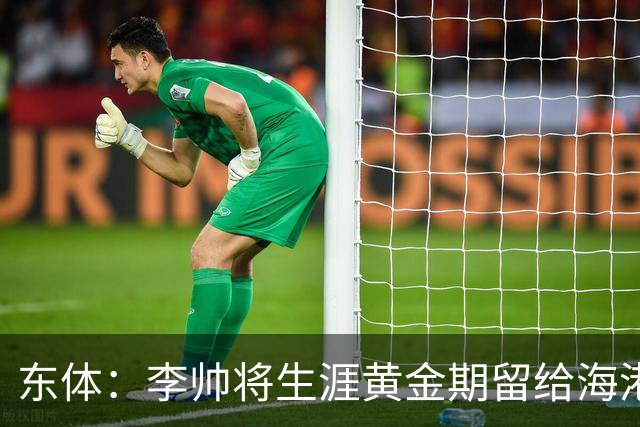 东体：李帅将生涯黄金期留给海港，国内纯左脚的左后卫比较稀缺