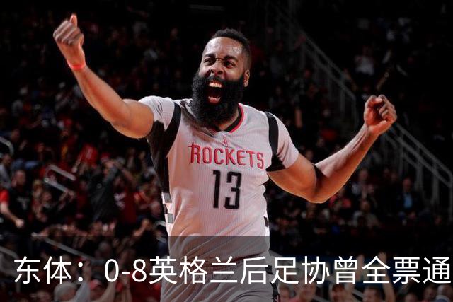 东体：0-8英格兰后足协曾全票通过米利西奇下课 新帅大概率是土帅