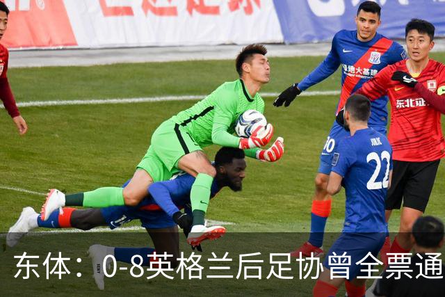 东体：0-8英格兰后足协曾全票通过米利西奇下课 新帅大概率是土帅
