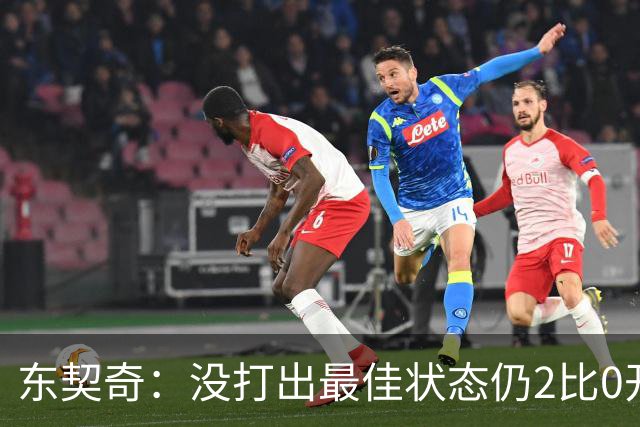 东契奇：没打出最佳状态仍2比0开局，这令人振奋