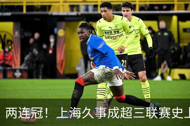 两连冠！上海久事成超三联赛史上首支卫冕球队