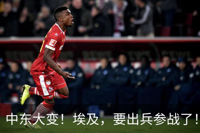 中东大变！埃及，要出兵参战了！
