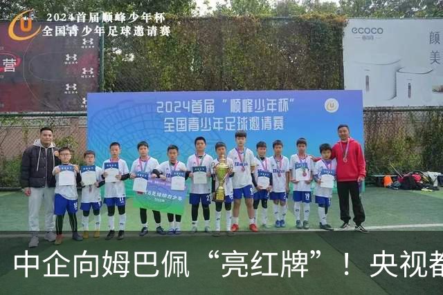 中企向姆巴佩“亮红牌”！央视都出手了 球迷：吃中国饭，砸中国锅