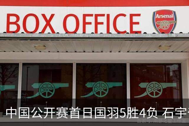 中国公开赛首日国羽5胜4负 石宇奇王祉怡进16强