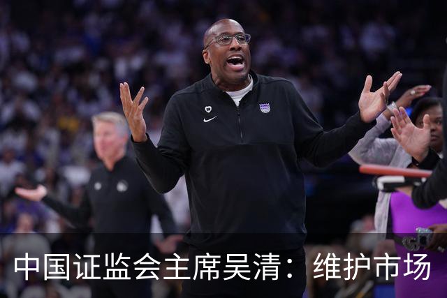 中国证监会主席吴清：维护市场 “三公” 秩序，四项举措即将推出