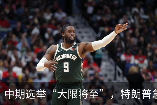 中期选举“大限将至”，特朗普急求俄罗斯：奉上乌克兰小命一条