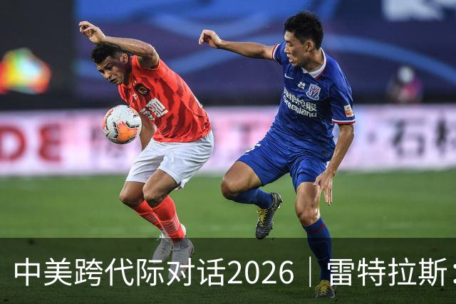 中美跨代际对话2026｜雷特拉斯：她的家人当年救下了美国飞行员，我想代表美国拥抱她