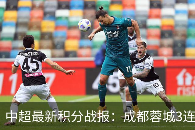 中超最新积分战报：成都蓉城3连败，北京国安奇迹逆转，武汉三镇提前降级