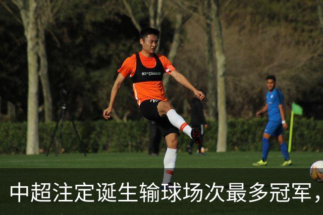 中超注定诞生输球场次最多冠军，若是成都蓉城难掩尴尬，若是大连英博则成史诗