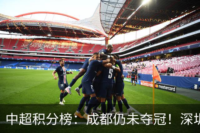 中超积分榜：成都仍未夺冠！深圳、辽宁提前上岸，武汉基本降级