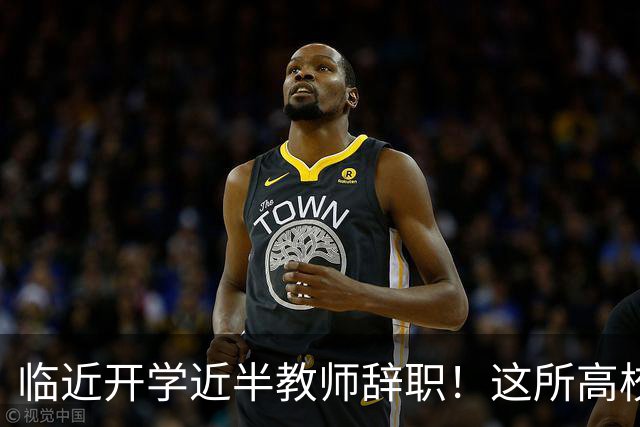 临近开学近半教师辞职！这所高校新规引发巨大争议！