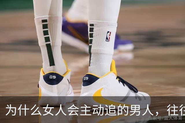 为什么女人会主动追的男人，往往不需要被追？