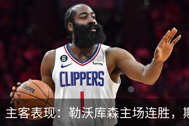 主客表现：勒沃库森主场连胜，斯图加特客战有韧性