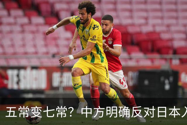 五常变七常？中方明确反对日本入常，日方放话另建国际机构