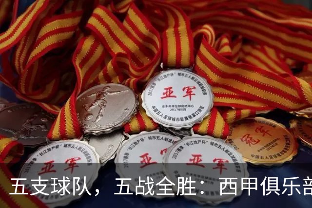 五支球队，五战全胜：西甲俱乐部创造欧冠历史