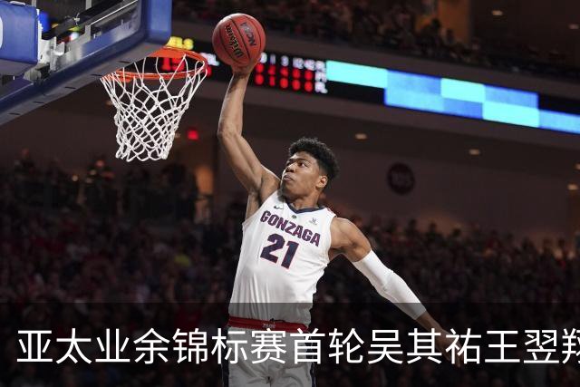 亚太业余锦标赛首轮吴其祐王翌翔交红字 周子勤T40