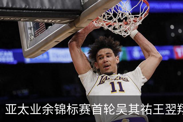 亚太业余锦标赛首轮吴其祐王翌翔交红字 周子勤T40