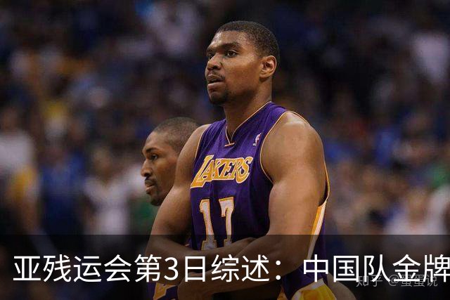亚残运会第3日综述：中国队金牌破百！再夺37金，田径狂揽15金