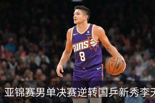 亚锦赛男单决赛逆转国乒新秀李天阳夺冠，张本智和赛后回应：第二局追到9分后越来越有信心，也适应了他的削球，很开心拿到两连冠
