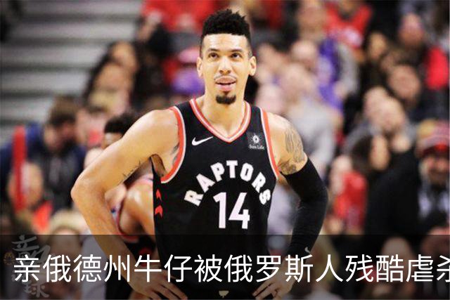 亲俄德州牛仔被俄罗斯人残酷虐杀：绝对忠诚的终极回报