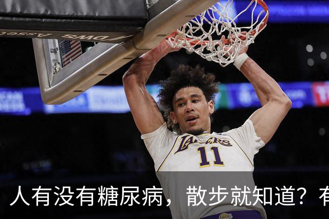 人有没有糖尿病，散步就知道？有糖尿病的人，散步常有这6个特征