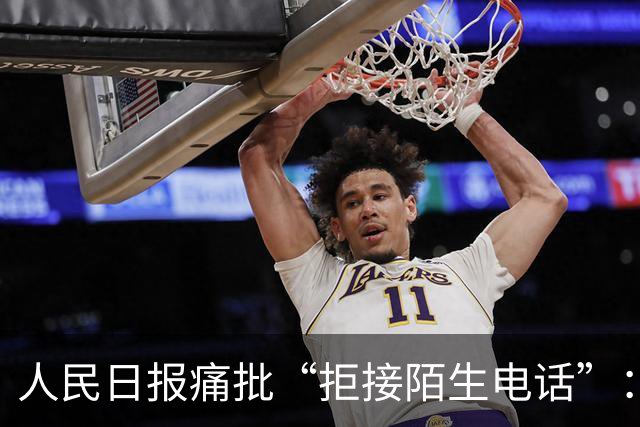 人民日报痛批“拒接陌生电话”：不是冷漠，是时代病了