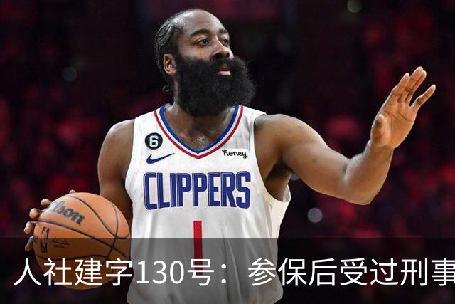 人社建字130号：参保后受过刑事处分，视同缴费年限会不会清零？