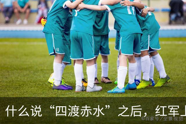 什么说“四渡赤水”之后，红军上上下下才对毛主席彻底服气了？
