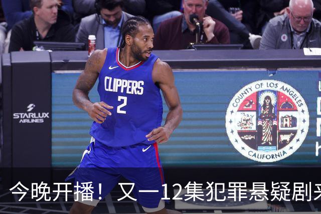 今晚开播！又一12集犯罪悬疑剧来袭，演员阵容不错，值得期待！