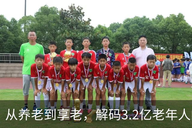 从养老到享老，解码3.2亿老年人的银发新图景