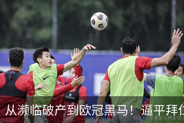 从濒临破产到欧冠黑马！逼平拜仁的维京队竟有两位主教练